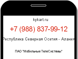 Информация о номере телефона +7 (988) 837-99-12: регион, оператор