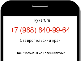 Информация о номере телефона +7 (988) 840-99-64: регион, оператор