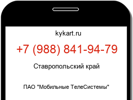 Информация о номере телефона +7 (988) 841-94-79: регион, оператор