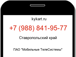 Информация о номере телефона +7 (988) 841-95-77: регион, оператор
