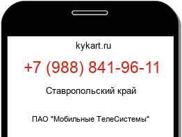 Информация о номере телефона +7 (988) 841-96-11: регион, оператор