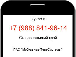 Информация о номере телефона +7 (988) 841-96-14: регион, оператор