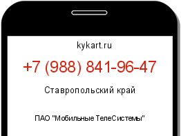 Информация о номере телефона +7 (988) 841-96-47: регион, оператор