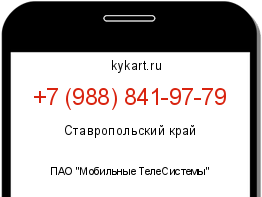 Информация о номере телефона +7 (988) 841-97-79: регион, оператор