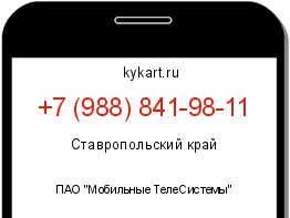 Информация о номере телефона +7 (988) 841-98-11: регион, оператор