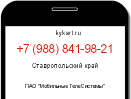 Информация о номере телефона +7 (988) 841-98-21: регион, оператор