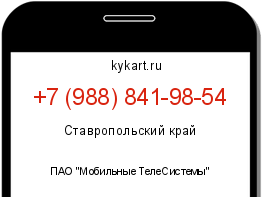Информация о номере телефона +7 (988) 841-98-54: регион, оператор
