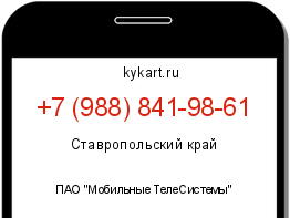 Информация о номере телефона +7 (988) 841-98-61: регион, оператор