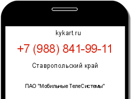Информация о номере телефона +7 (988) 841-99-11: регион, оператор