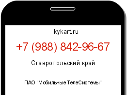 Информация о номере телефона +7 (988) 842-96-67: регион, оператор