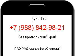 Информация о номере телефона +7 (988) 842-98-21: регион, оператор