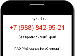 Информация о номере телефона +7 (988) 842-99-21: регион, оператор