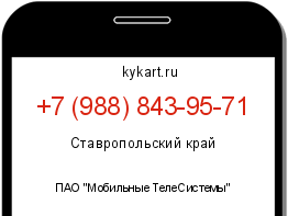 Информация о номере телефона +7 (988) 843-95-71: регион, оператор