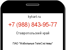 Информация о номере телефона +7 (988) 843-95-77: регион, оператор