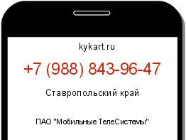 Информация о номере телефона +7 (988) 843-96-47: регион, оператор