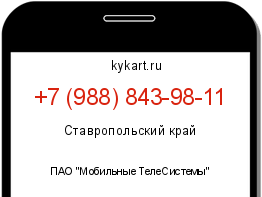 Информация о номере телефона +7 (988) 843-98-11: регион, оператор