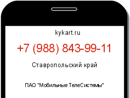Информация о номере телефона +7 (988) 843-99-11: регион, оператор