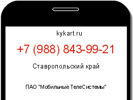 Информация о номере телефона +7 (988) 843-99-21: регион, оператор