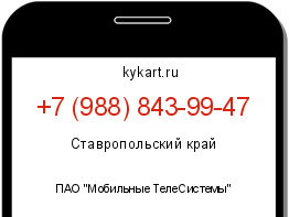Информация о номере телефона +7 (988) 843-99-47: регион, оператор