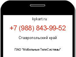 Информация о номере телефона +7 (988) 843-99-52: регион, оператор