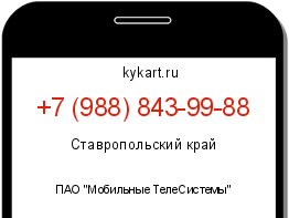 Информация о номере телефона +7 (988) 843-99-88: регион, оператор