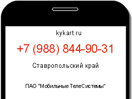 Информация о номере телефона +7 (988) 844-90-31: регион, оператор