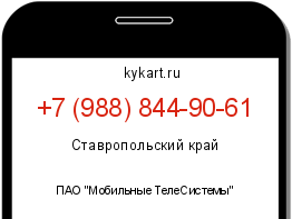 Информация о номере телефона +7 (988) 844-90-61: регион, оператор