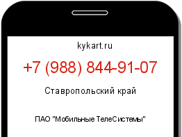 Информация о номере телефона +7 (988) 844-91-07: регион, оператор