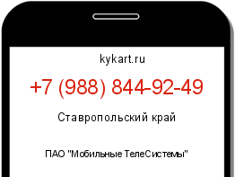 Информация о номере телефона +7 (988) 844-92-49: регион, оператор