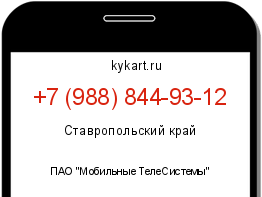 Информация о номере телефона +7 (988) 844-93-12: регион, оператор
