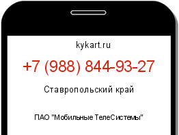 Информация о номере телефона +7 (988) 844-93-27: регион, оператор