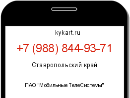 Информация о номере телефона +7 (988) 844-93-71: регион, оператор