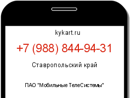 Информация о номере телефона +7 (988) 844-94-31: регион, оператор