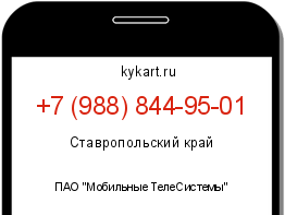 Информация о номере телефона +7 (988) 844-95-01: регион, оператор