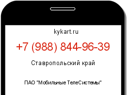 Информация о номере телефона +7 (988) 844-96-39: регион, оператор