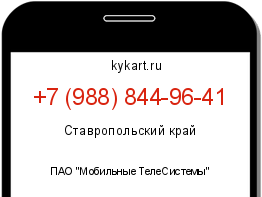 Информация о номере телефона +7 (988) 844-96-41: регион, оператор