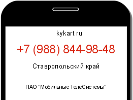 Информация о номере телефона +7 (988) 844-98-48: регион, оператор