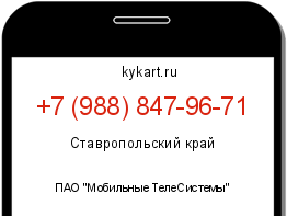 Информация о номере телефона +7 (988) 847-96-71: регион, оператор
