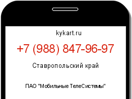 Информация о номере телефона +7 (988) 847-96-97: регион, оператор
