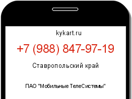 Информация о номере телефона +7 (988) 847-97-19: регион, оператор