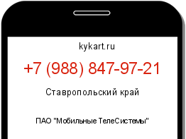 Информация о номере телефона +7 (988) 847-97-21: регион, оператор