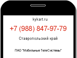 Информация о номере телефона +7 (988) 847-97-79: регион, оператор