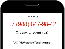 Информация о номере телефона +7 (988) 847-98-42: регион, оператор