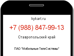 Информация о номере телефона +7 (988) 847-99-13: регион, оператор