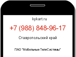 Информация о номере телефона +7 (988) 848-96-17: регион, оператор