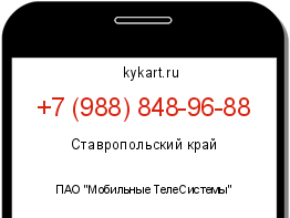 Информация о номере телефона +7 (988) 848-96-88: регион, оператор