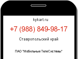 Информация о номере телефона +7 (988) 849-98-17: регион, оператор