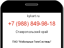 Информация о номере телефона +7 (988) 849-98-18: регион, оператор