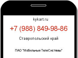 Информация о номере телефона +7 (988) 849-98-86: регион, оператор