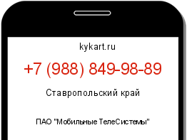 Информация о номере телефона +7 (988) 849-98-89: регион, оператор
